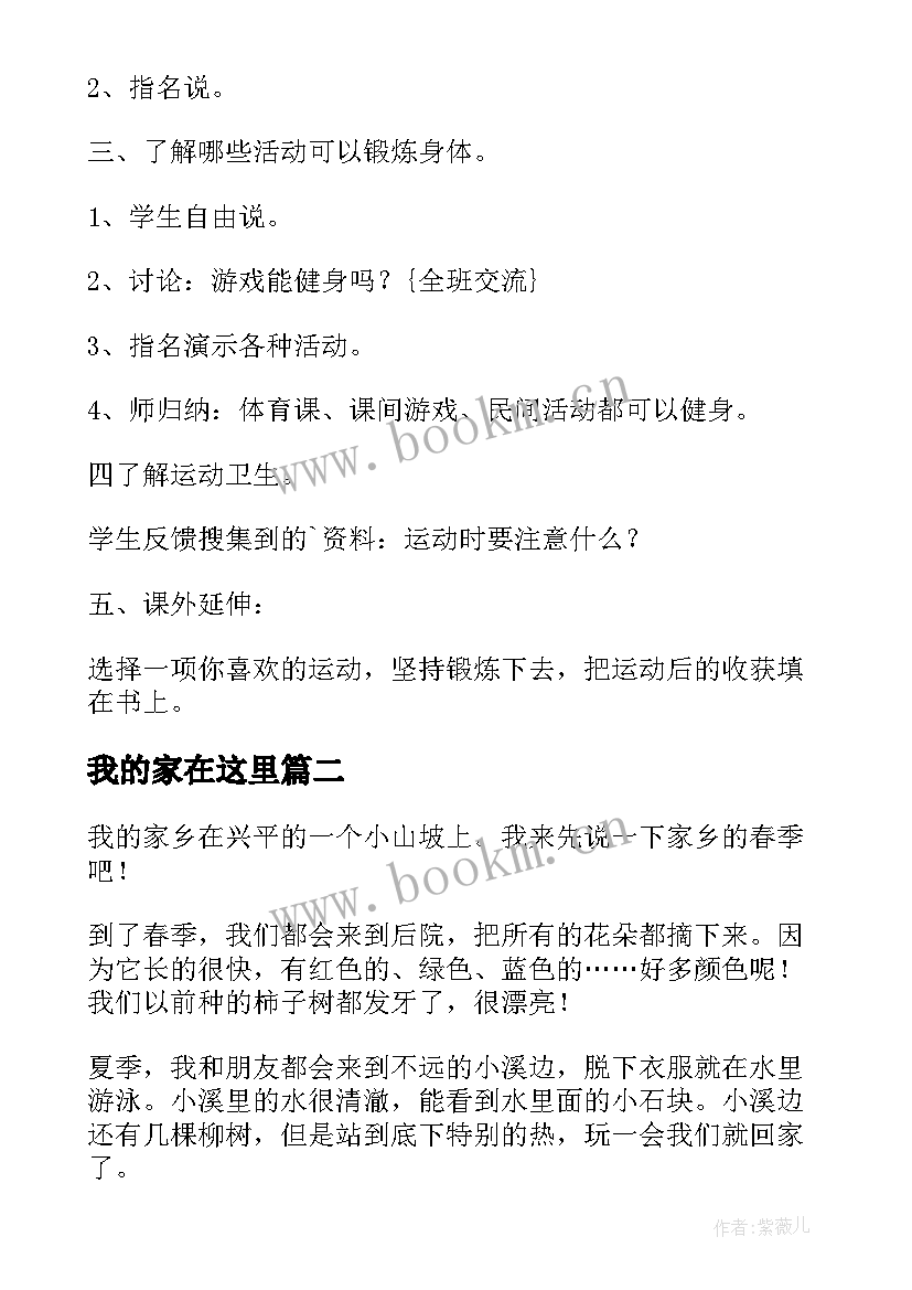 最新我的家在这里 教科版二年级品德与生活我的家在这里教案(通用5篇)