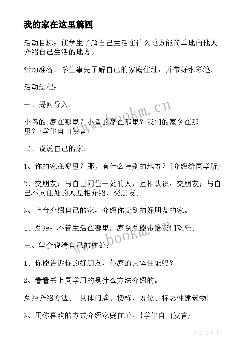 最新我的家在这里 教科版二年级品德与生活我的家在这里教案(通用5篇)