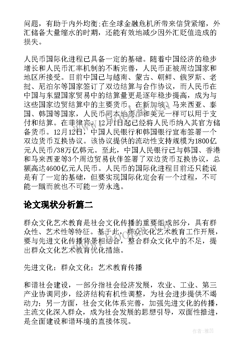 论文现状分析(汇总10篇)