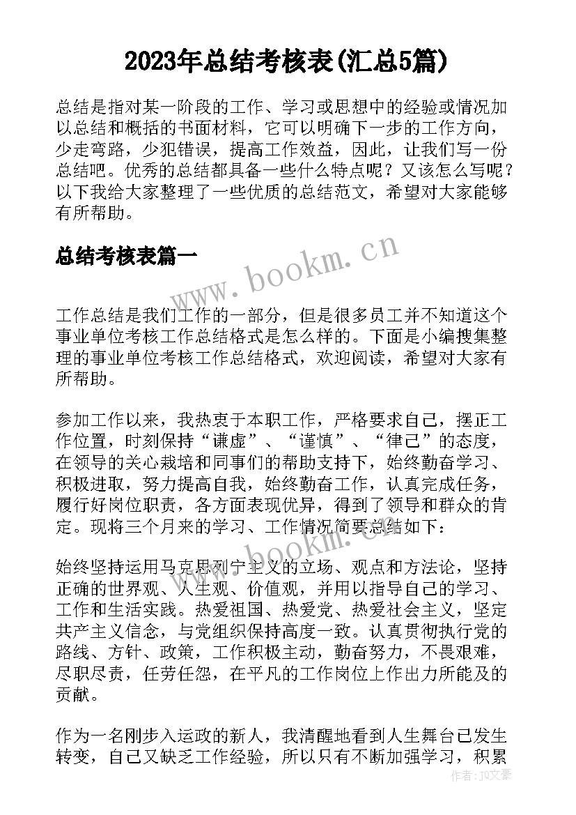 2023年总结考核表(汇总5篇)