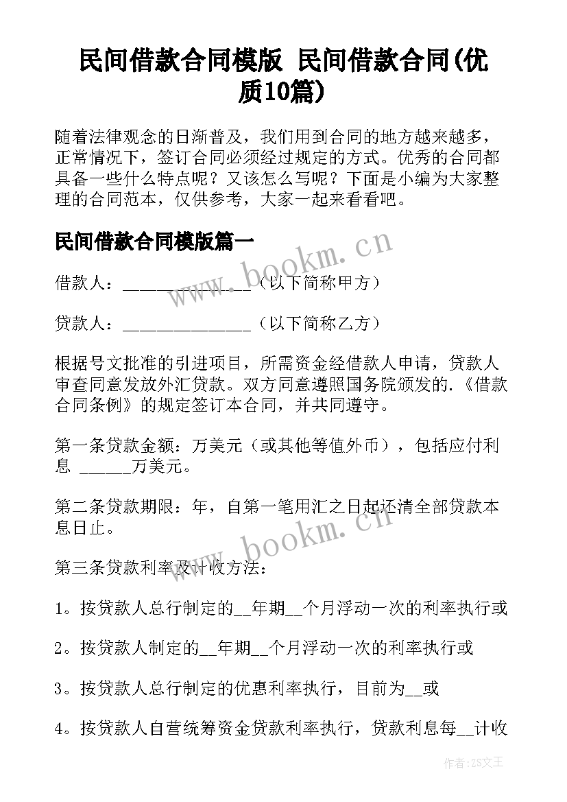 民间借款合同模版 民间借款合同(优质10篇)