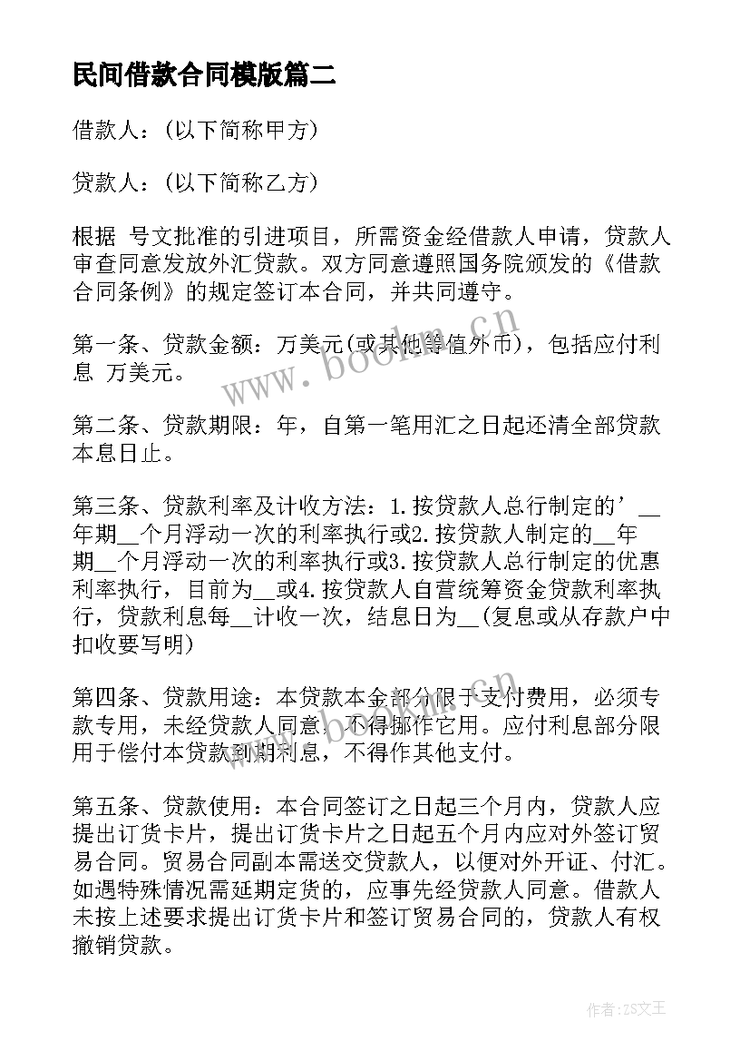 民间借款合同模版 民间借款合同(优质10篇)