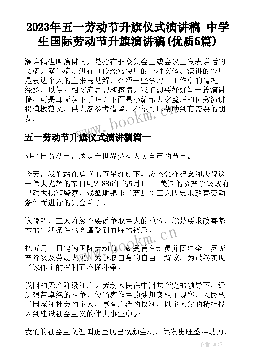 2023年五一劳动节升旗仪式演讲稿 中学生国际劳动节升旗演讲稿(优质5篇)