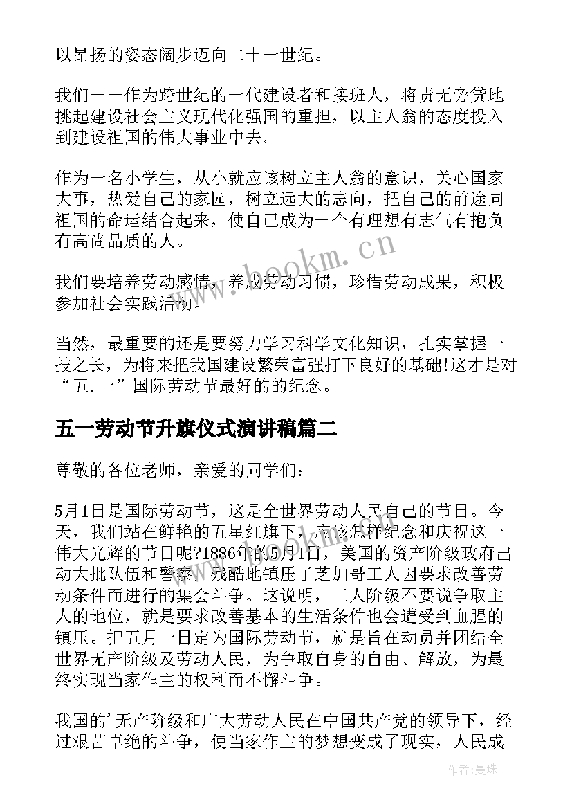 2023年五一劳动节升旗仪式演讲稿 中学生国际劳动节升旗演讲稿(优质5篇)