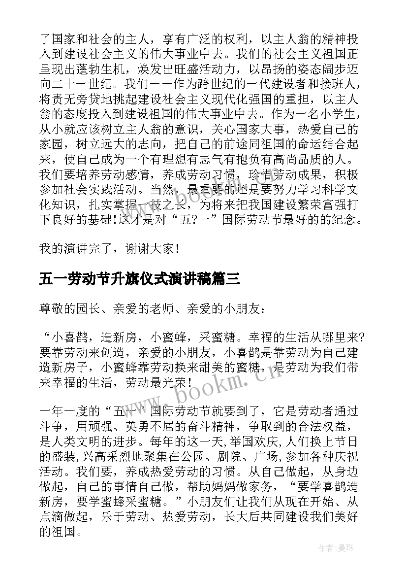 2023年五一劳动节升旗仪式演讲稿 中学生国际劳动节升旗演讲稿(优质5篇)