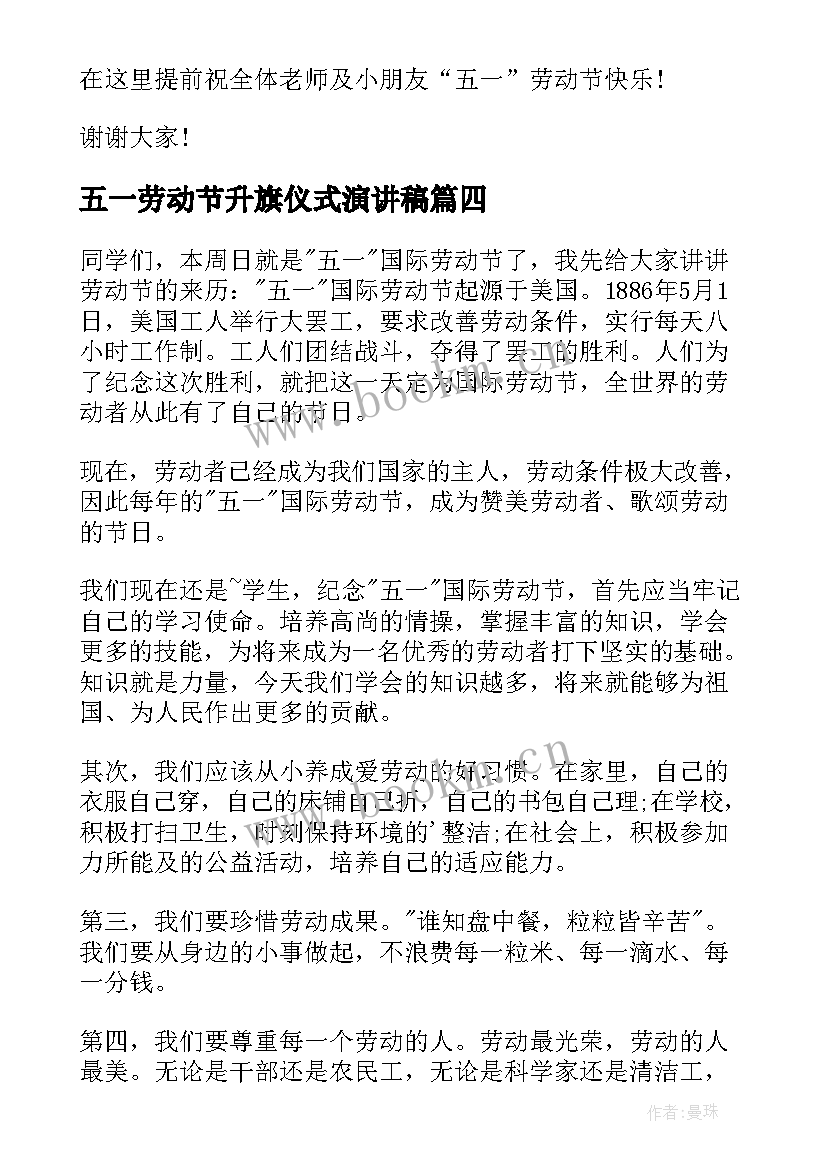 2023年五一劳动节升旗仪式演讲稿 中学生国际劳动节升旗演讲稿(优质5篇)