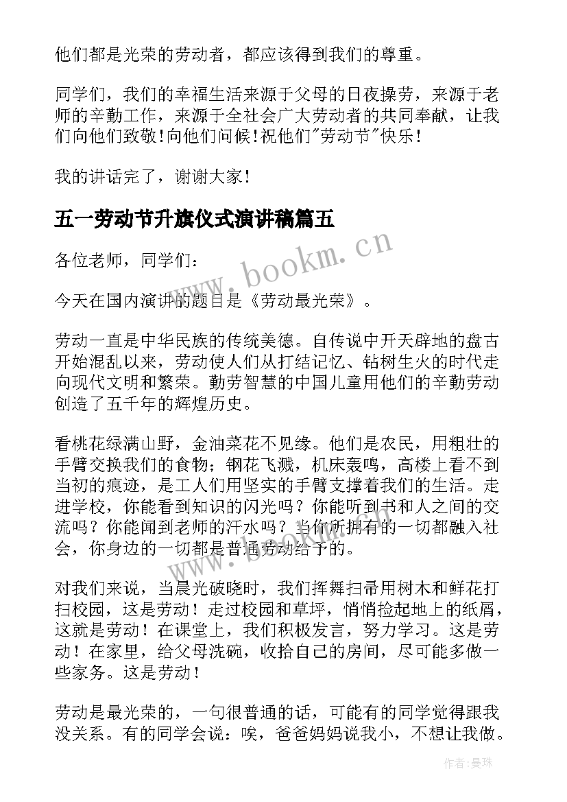 2023年五一劳动节升旗仪式演讲稿 中学生国际劳动节升旗演讲稿(优质5篇)