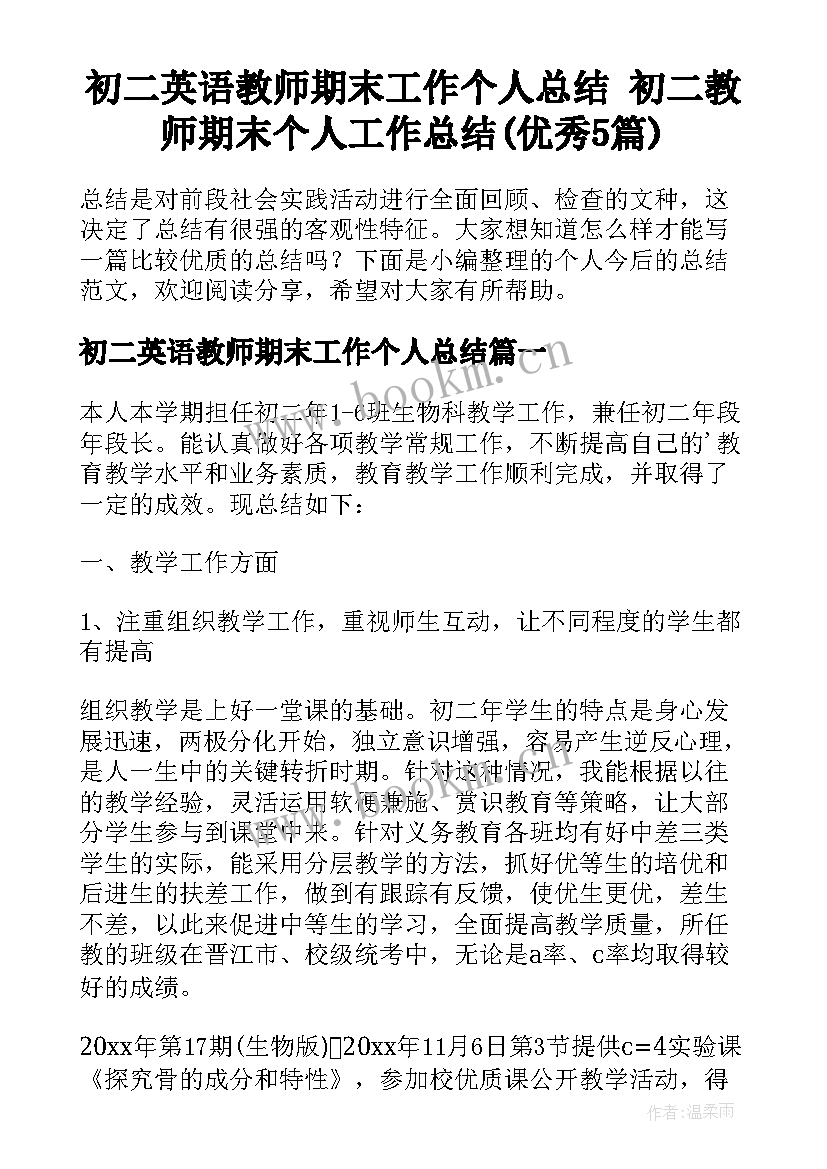 初二英语教师期末工作个人总结 初二教师期末个人工作总结(优秀5篇)