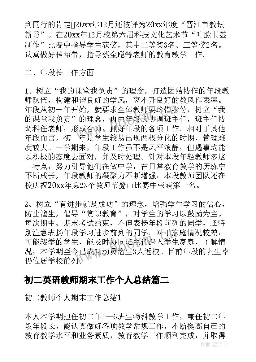 初二英语教师期末工作个人总结 初二教师期末个人工作总结(优秀5篇)