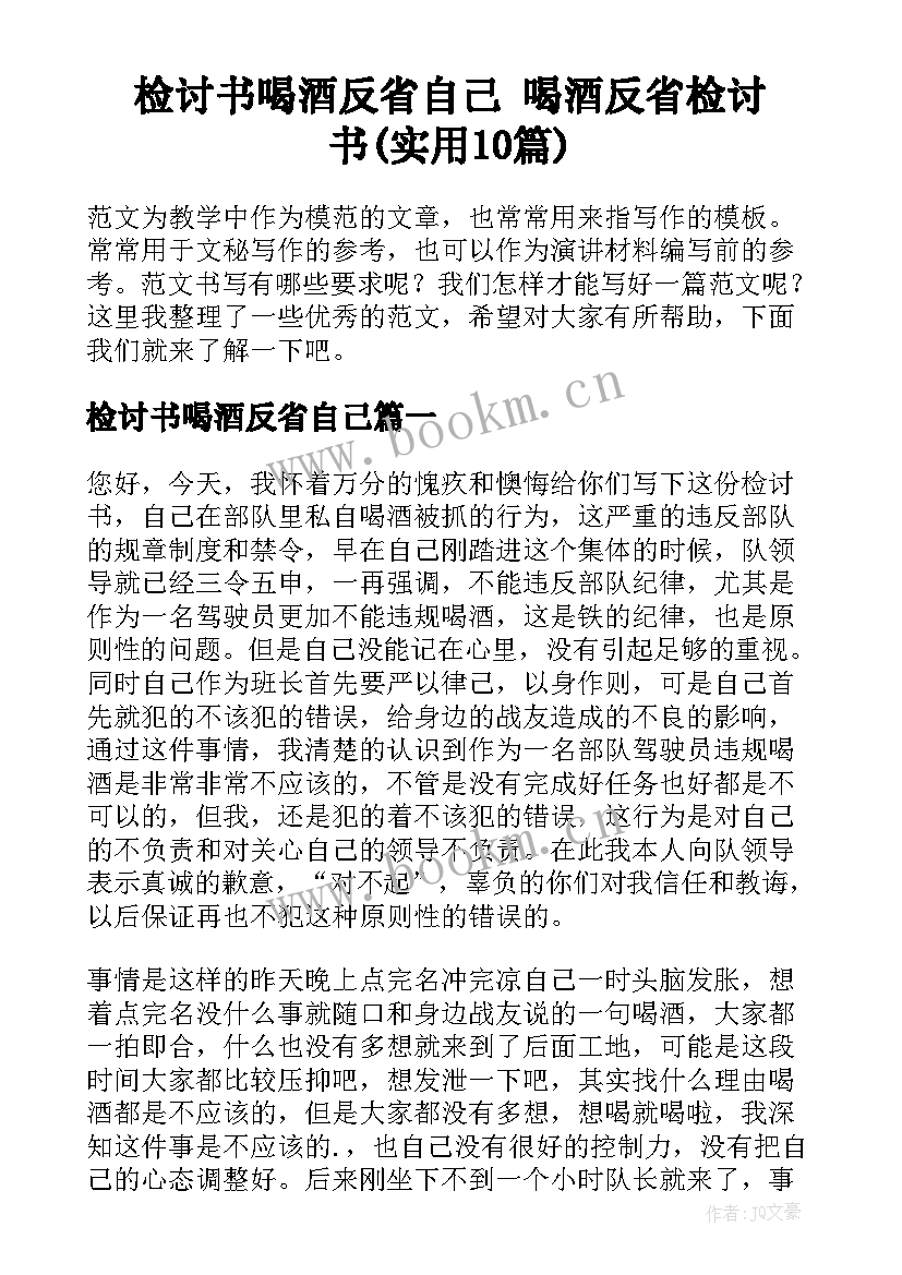 检讨书喝酒反省自己 喝酒反省检讨书(实用10篇)