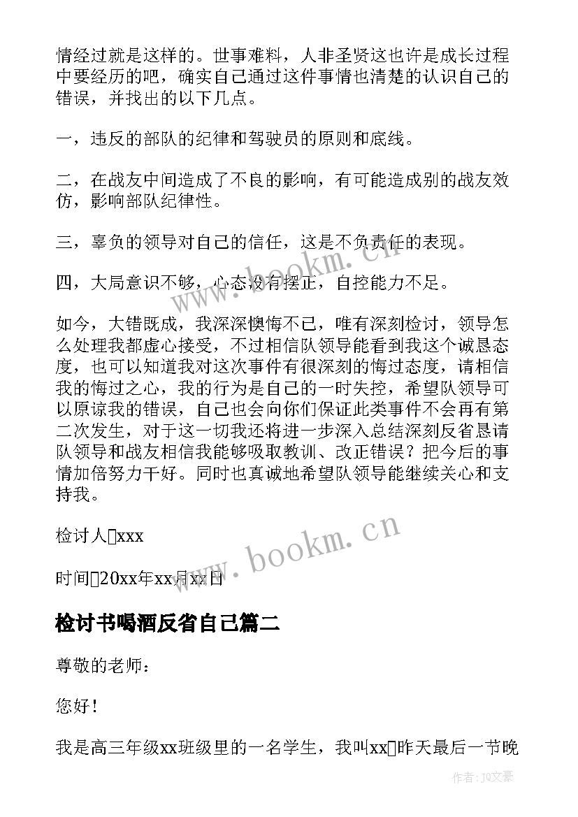 检讨书喝酒反省自己 喝酒反省检讨书(实用10篇)