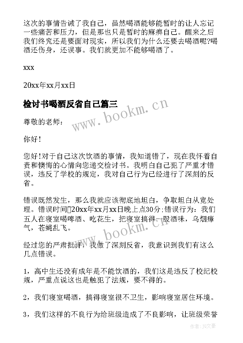 检讨书喝酒反省自己 喝酒反省检讨书(实用10篇)