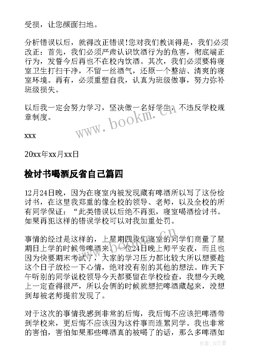 检讨书喝酒反省自己 喝酒反省检讨书(实用10篇)