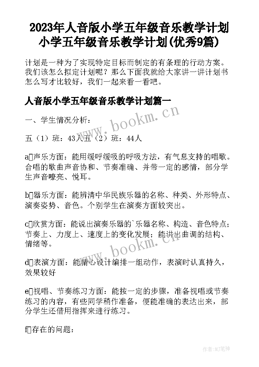 2023年人音版小学五年级音乐教学计划 小学五年级音乐教学计划(优秀9篇)