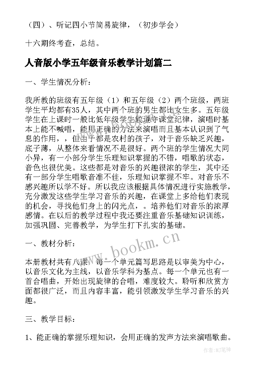 2023年人音版小学五年级音乐教学计划 小学五年级音乐教学计划(优秀9篇)