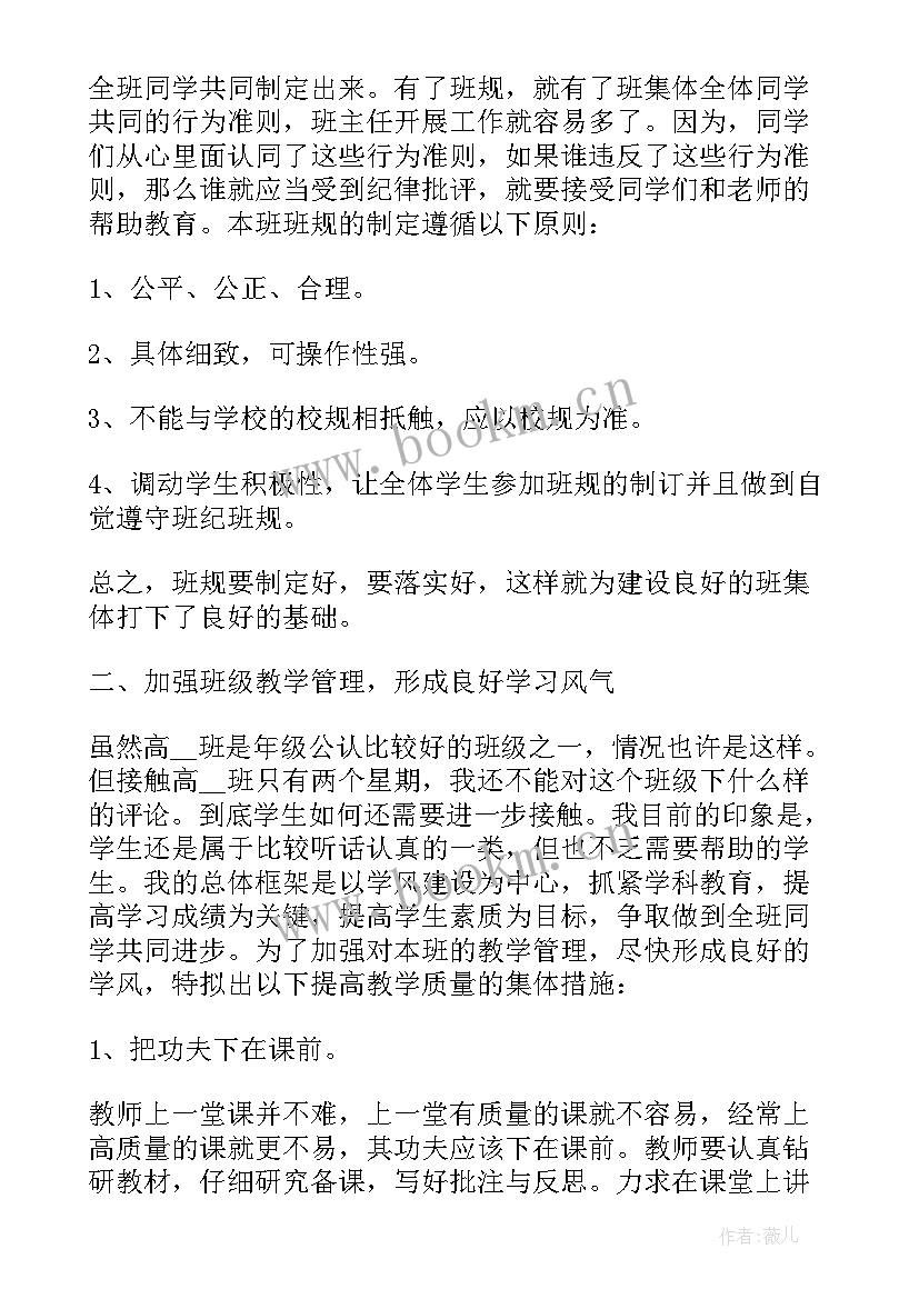 最新开学高一班主任工作计划(通用5篇)