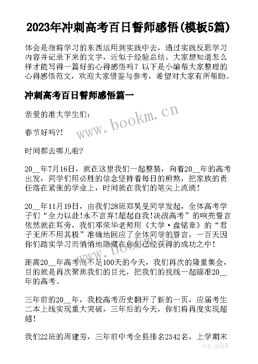 2023年冲刺高考百日誓师感悟(模板5篇)