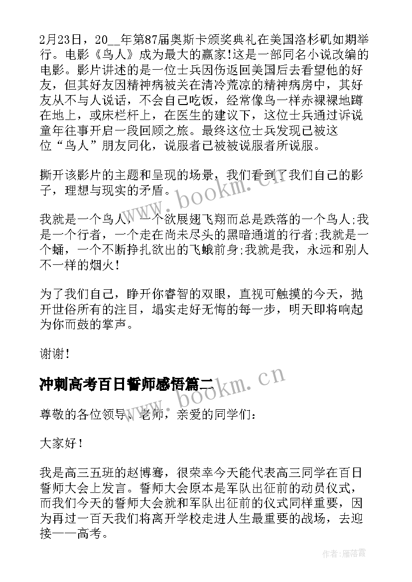 2023年冲刺高考百日誓师感悟(模板5篇)