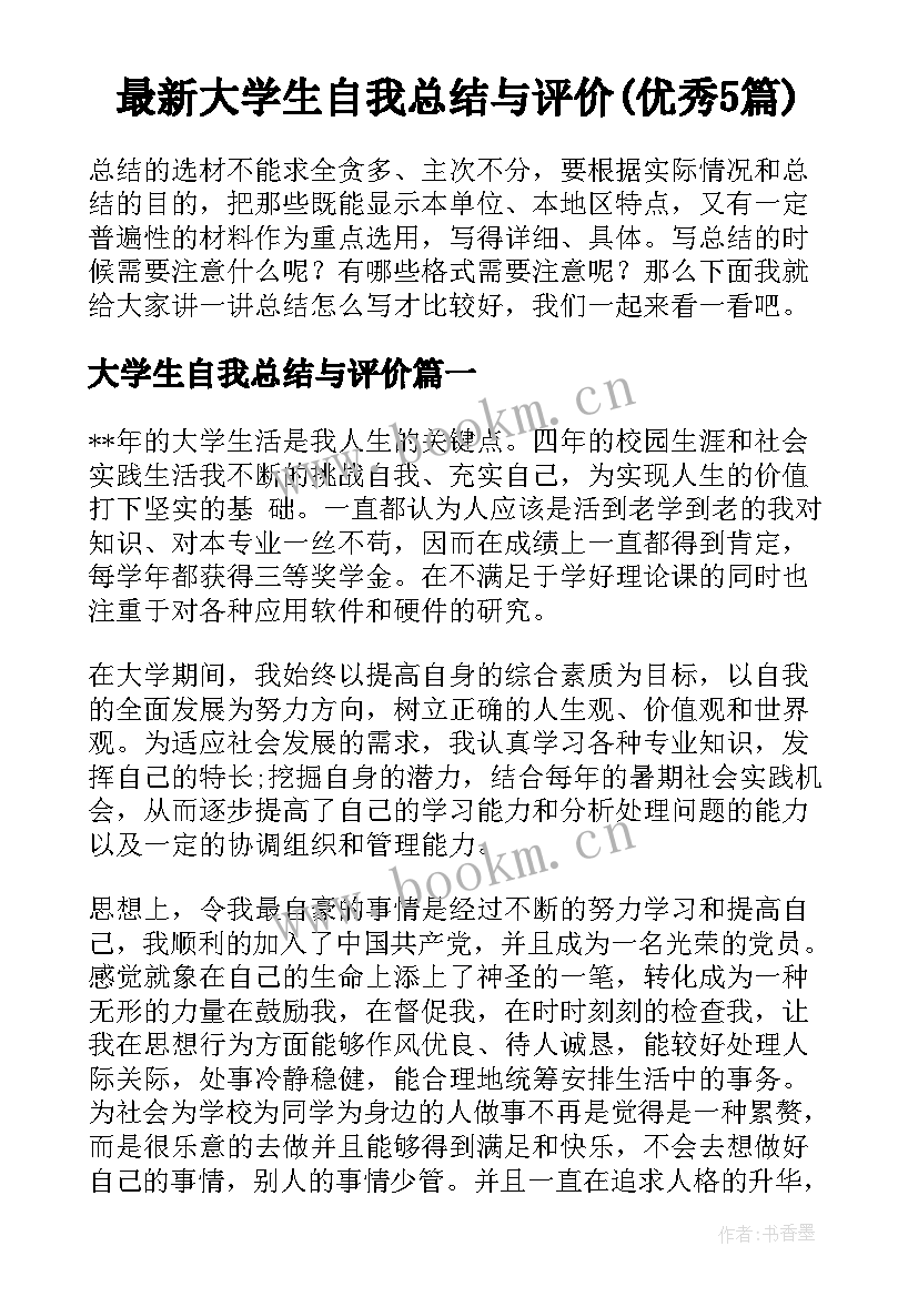 最新大学生自我总结与评价(优秀5篇)