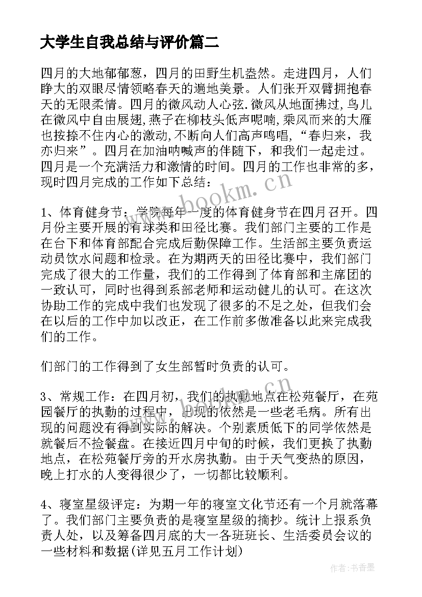 最新大学生自我总结与评价(优秀5篇)