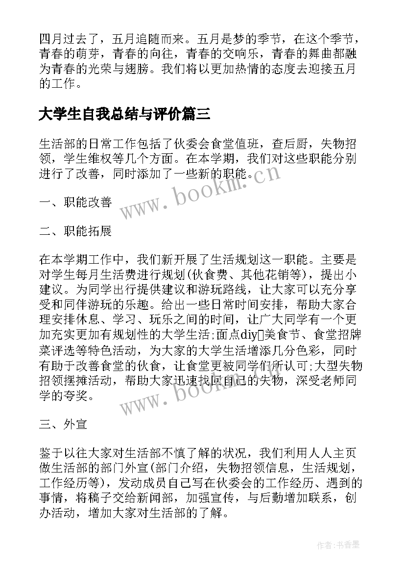 最新大学生自我总结与评价(优秀5篇)