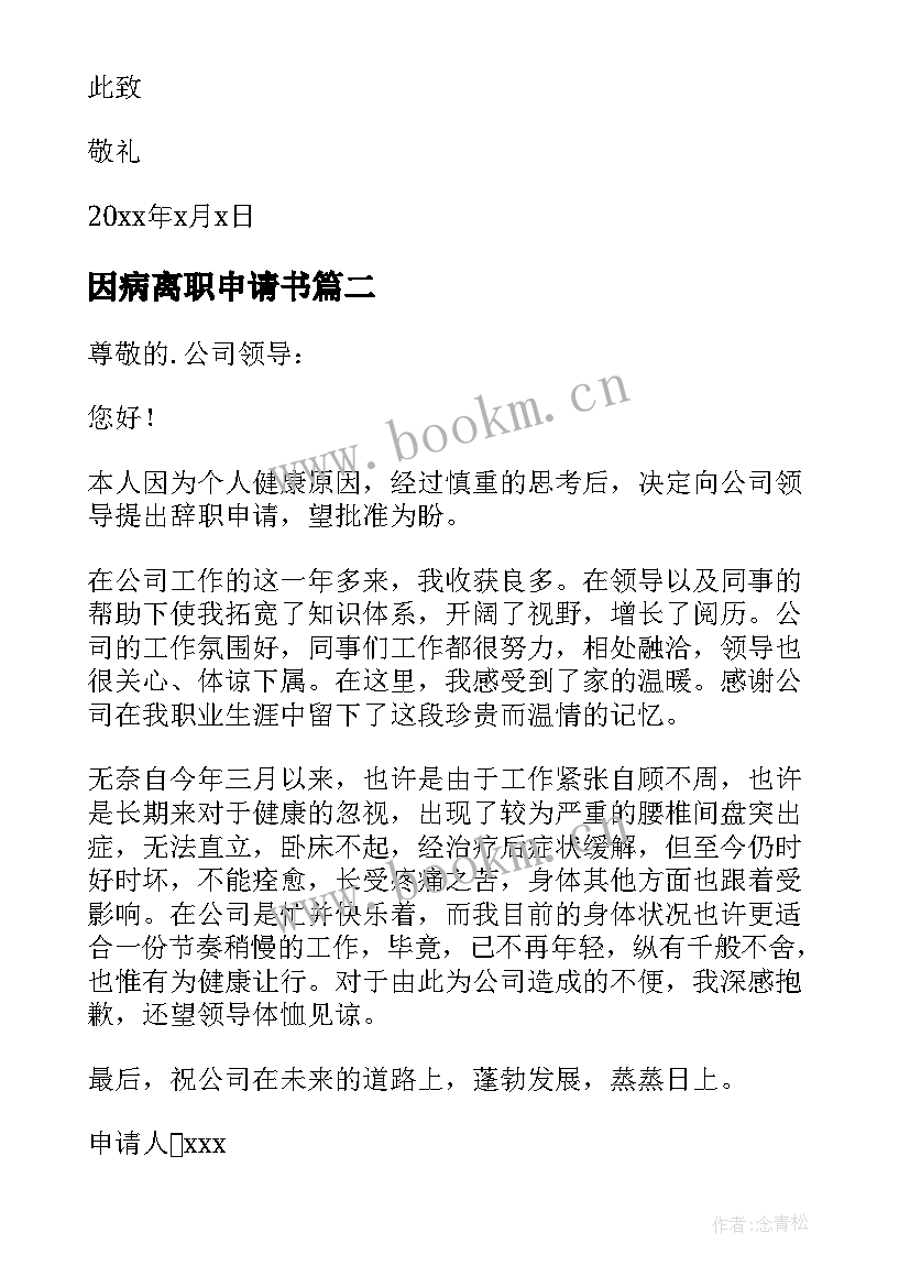 2023年因病离职申请书(精选5篇)