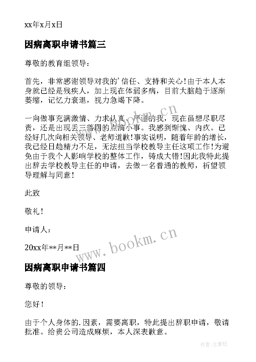 2023年因病离职申请书(精选5篇)