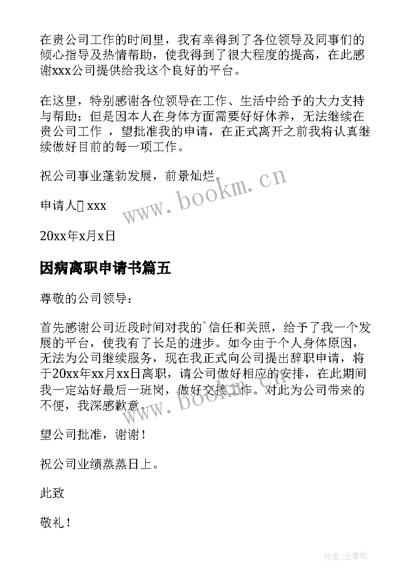 2023年因病离职申请书(精选5篇)