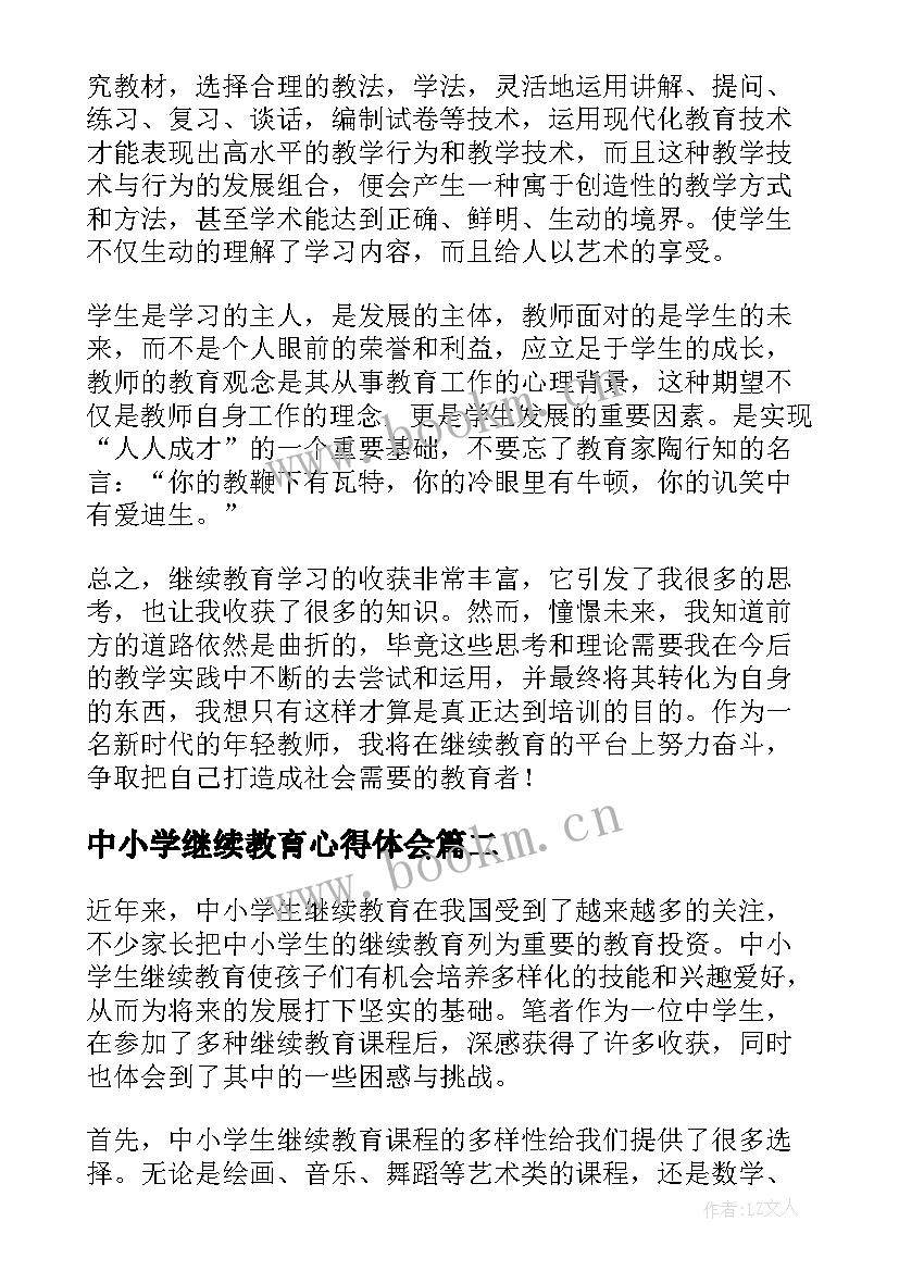 中小学继续教育心得体会(通用5篇)