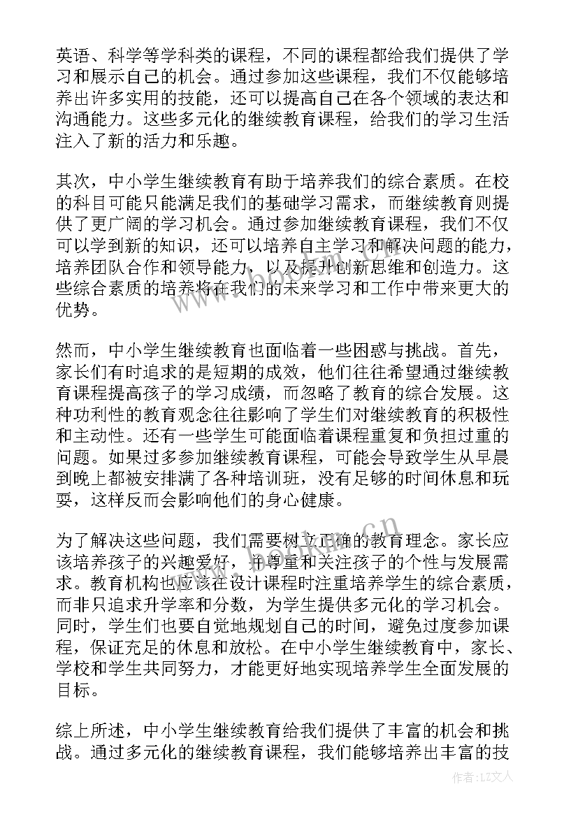 中小学继续教育心得体会(通用5篇)