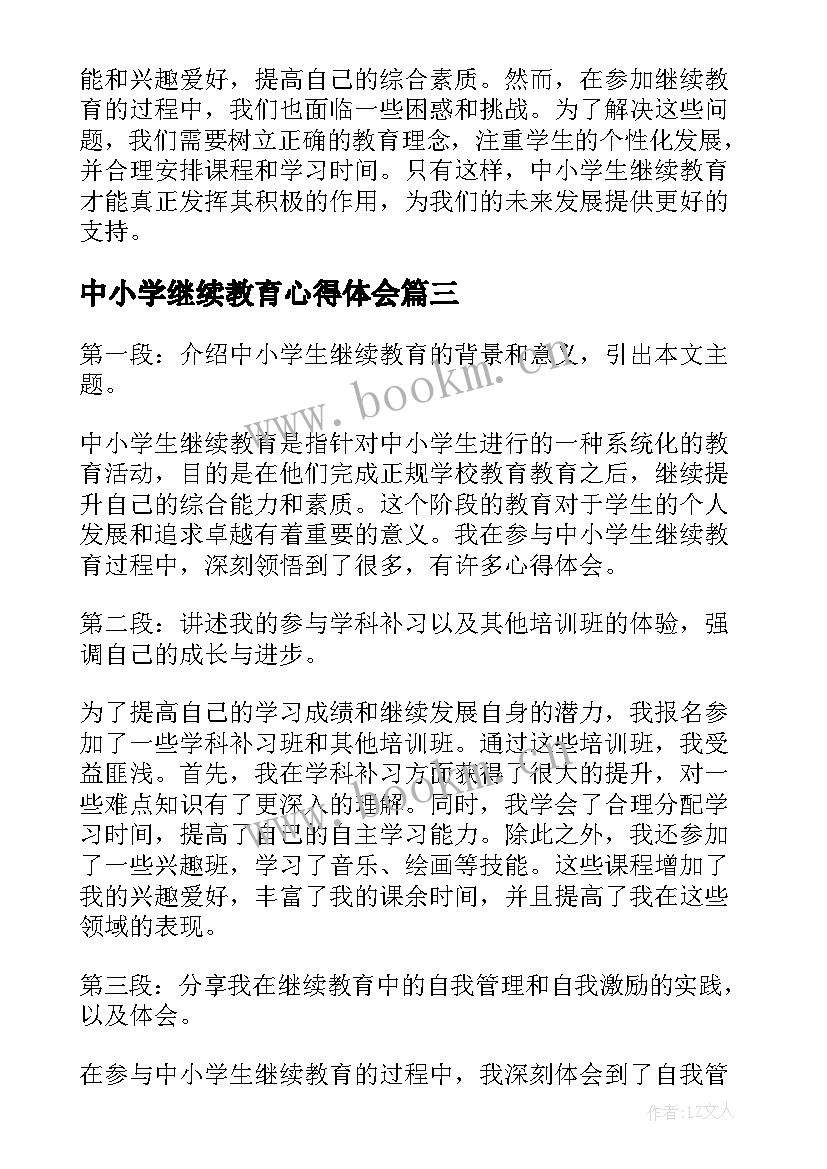 中小学继续教育心得体会(通用5篇)