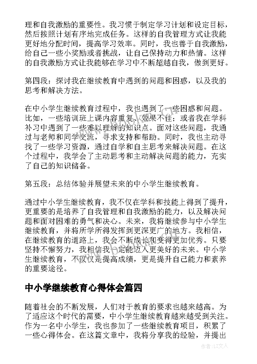 中小学继续教育心得体会(通用5篇)