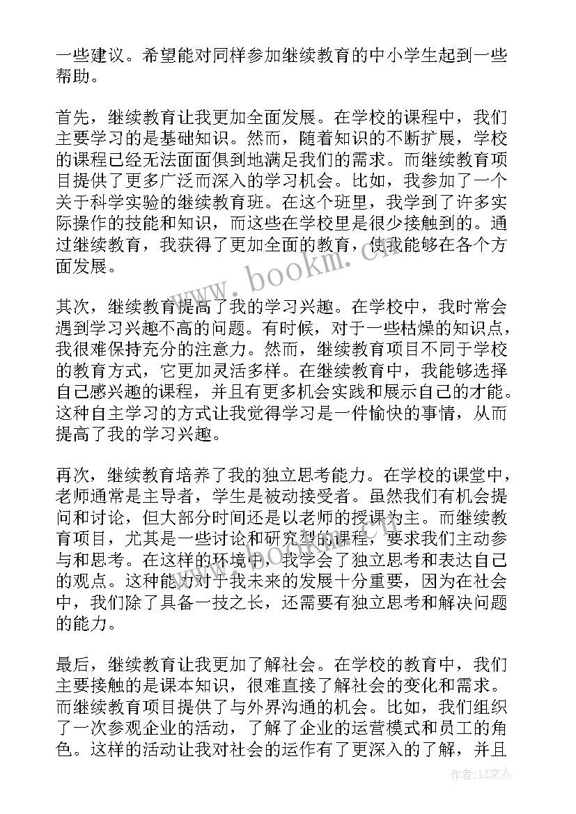 中小学继续教育心得体会(通用5篇)