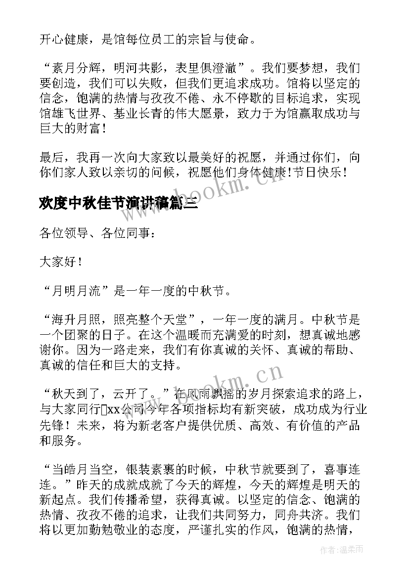 欢度中秋佳节演讲稿(汇总8篇)