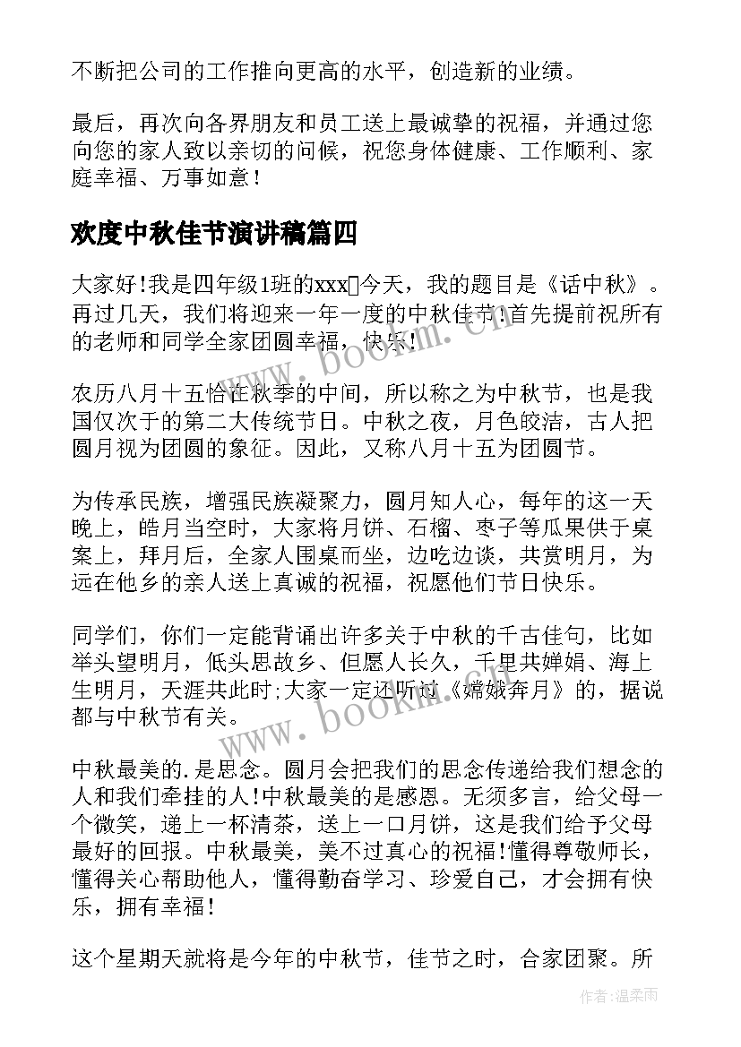 欢度中秋佳节演讲稿(汇总8篇)