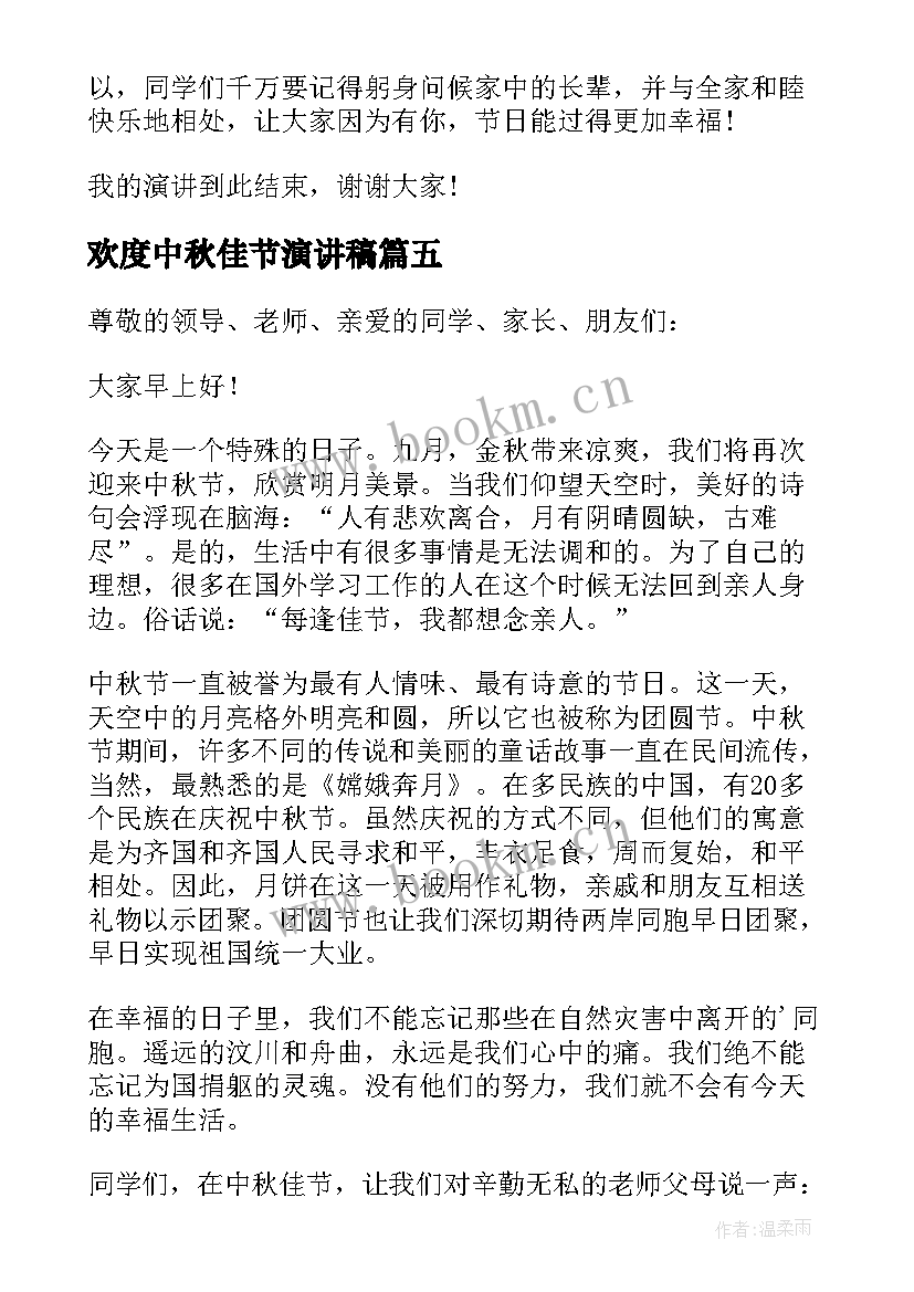 欢度中秋佳节演讲稿(汇总8篇)