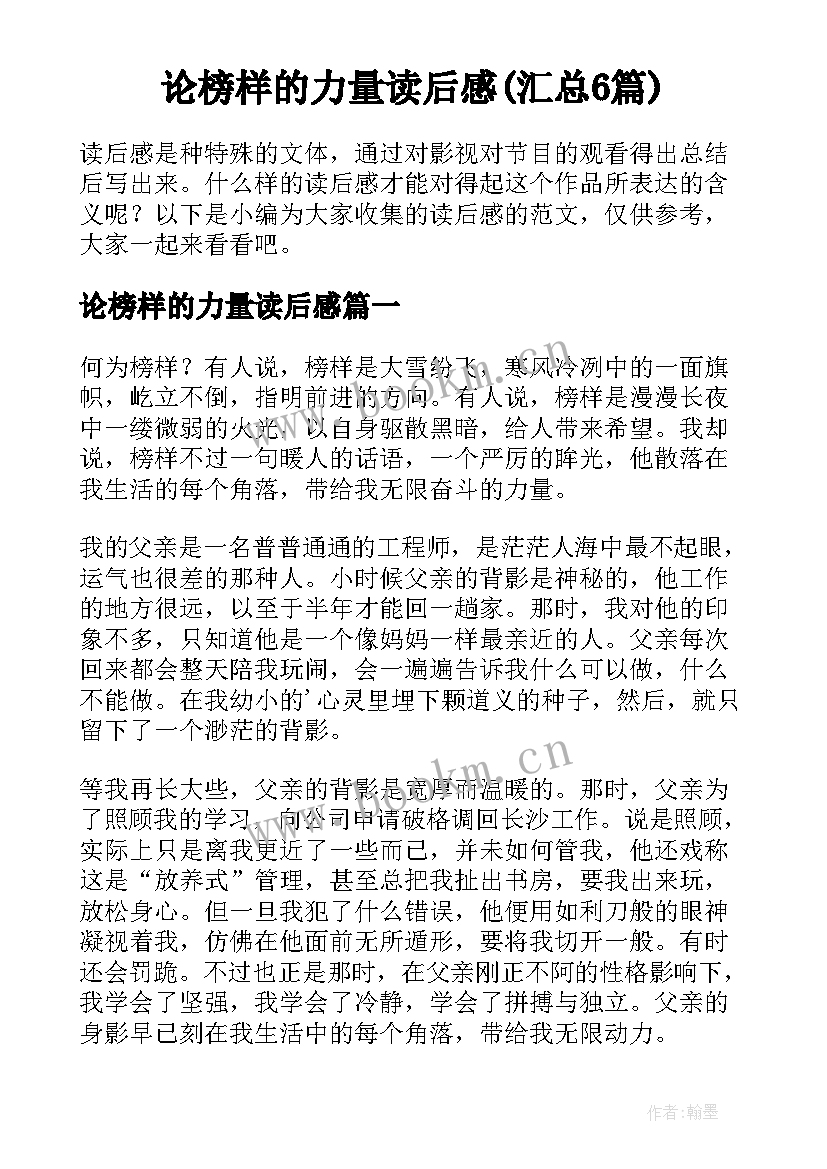 论榜样的力量读后感(汇总6篇)