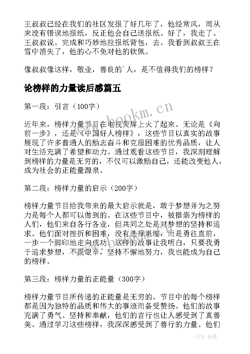 论榜样的力量读后感(汇总6篇)