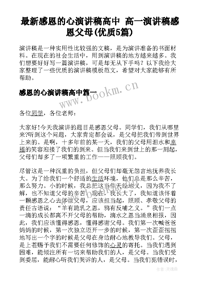 最新感恩的心演讲稿高中 高一演讲稿感恩父母(优质5篇)