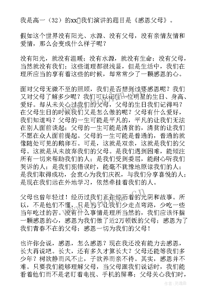 最新感恩的心演讲稿高中 高一演讲稿感恩父母(优质5篇)