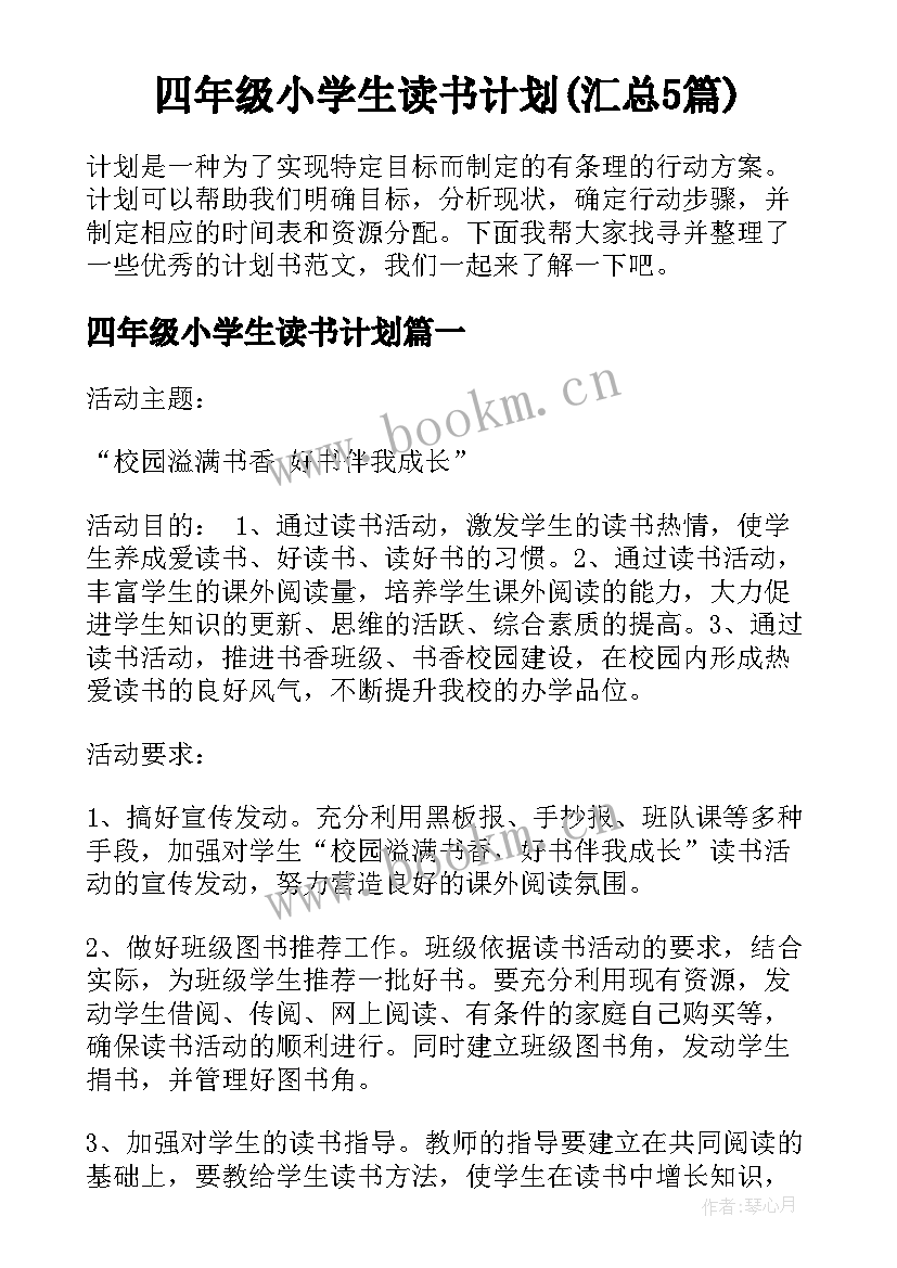 四年级小学生读书计划(汇总5篇)