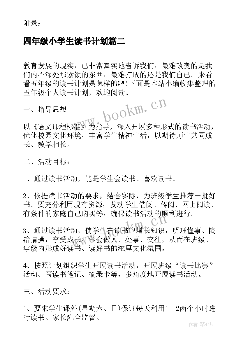 四年级小学生读书计划(汇总5篇)