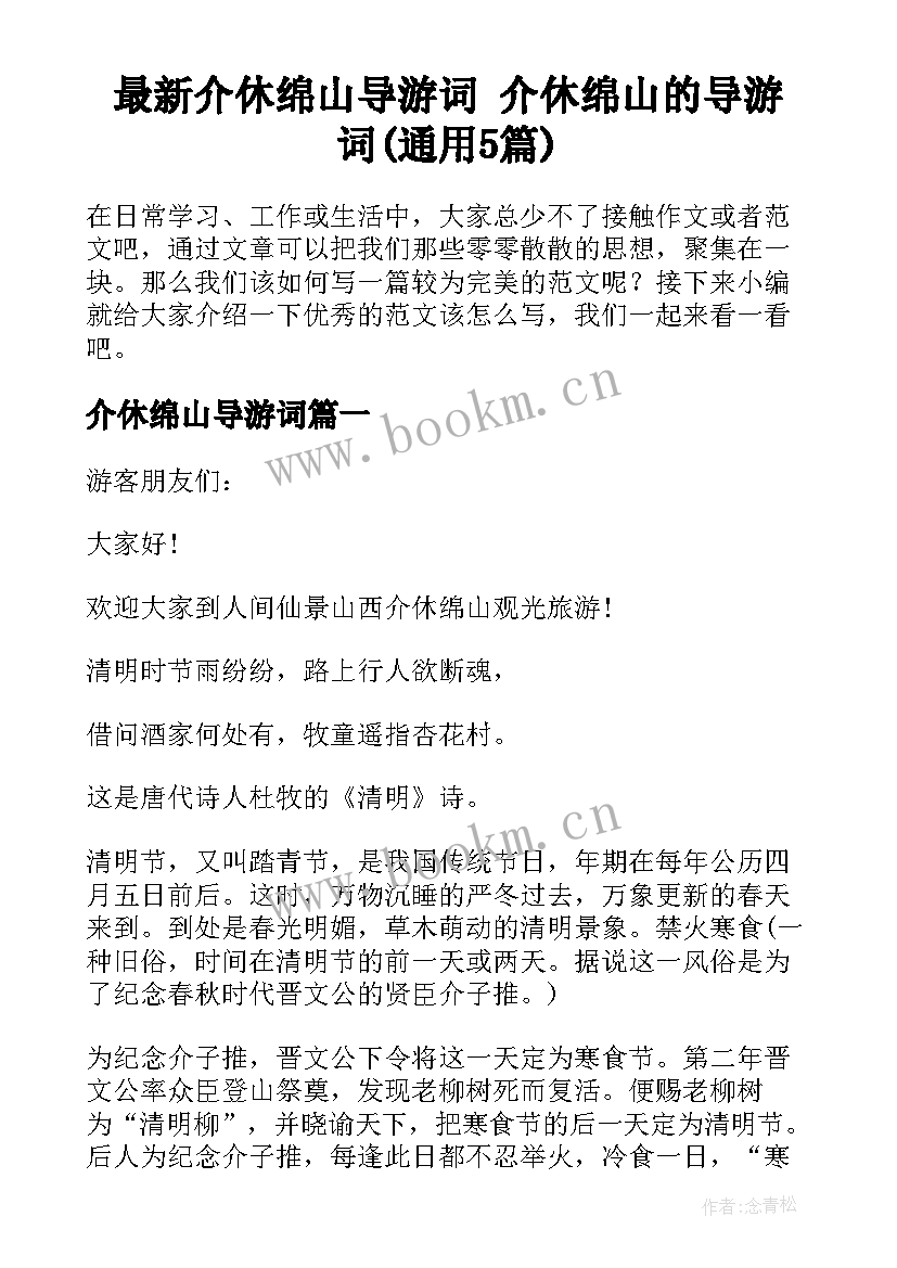 最新介休绵山导游词 介休绵山的导游词(通用5篇)