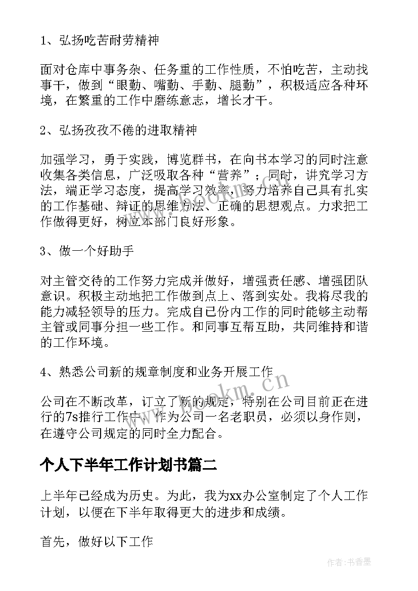 2023年个人下半年工作计划书 个人下半年工作计划(优秀8篇)