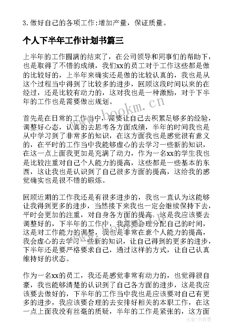 2023年个人下半年工作计划书 个人下半年工作计划(优秀8篇)