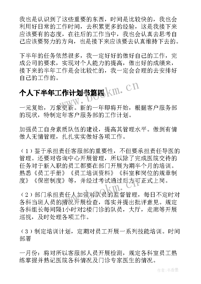 2023年个人下半年工作计划书 个人下半年工作计划(优秀8篇)