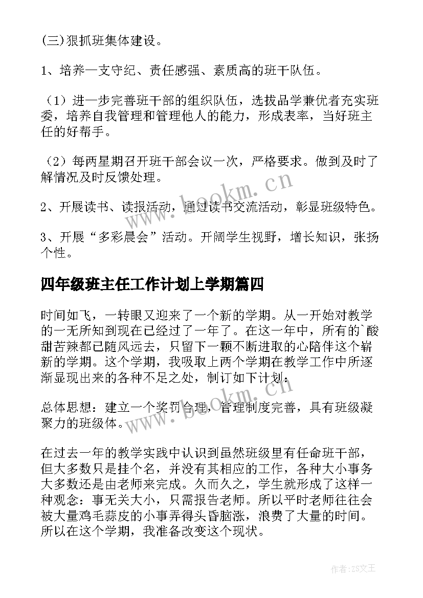 四年级班主任工作计划上学期(汇总8篇)