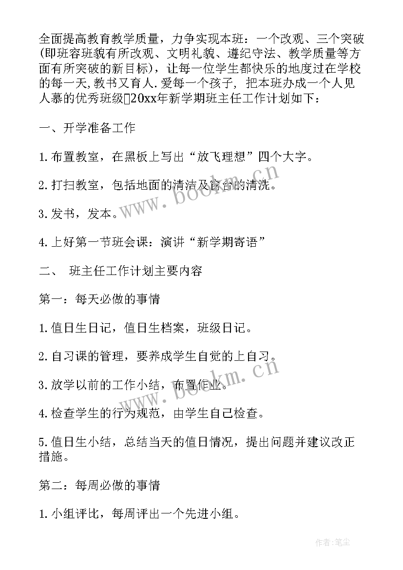 最新班主任学期工作计划万能(通用5篇)