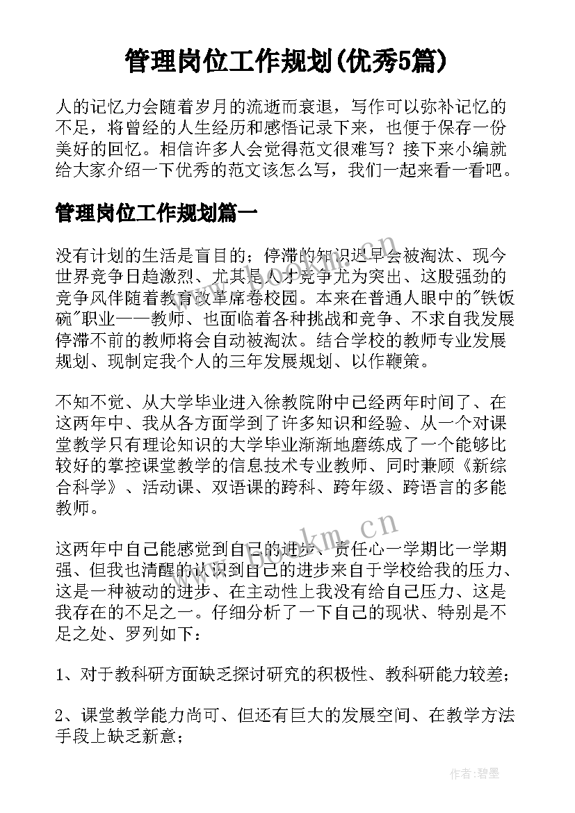 管理岗位工作规划(优秀5篇)