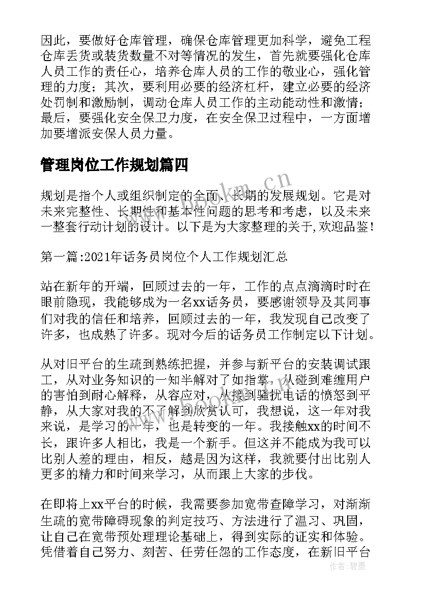 管理岗位工作规划(优秀5篇)